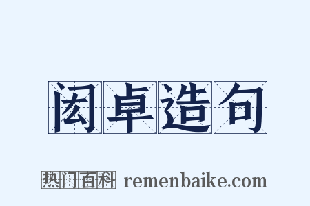 闳卓造句是什么意思的图片